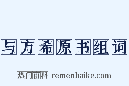 与方希原书组词是什么意思的图片